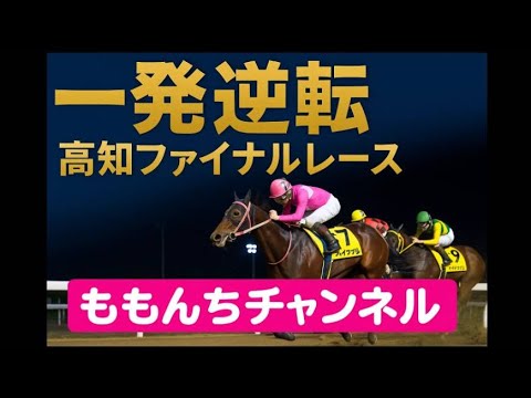 【19:50発送】高知ファイナルレース 地方競馬実況 【競馬実況】 生配信!! Horse Racing Commentary as huge as a horse’s !中山、阪神、中京 【19:50発送】高知ファイナルレース 地方競馬実況 【競馬実況】 生配信!! Horse Racing Commentary as huge as a horse’s !中山、阪神、中京