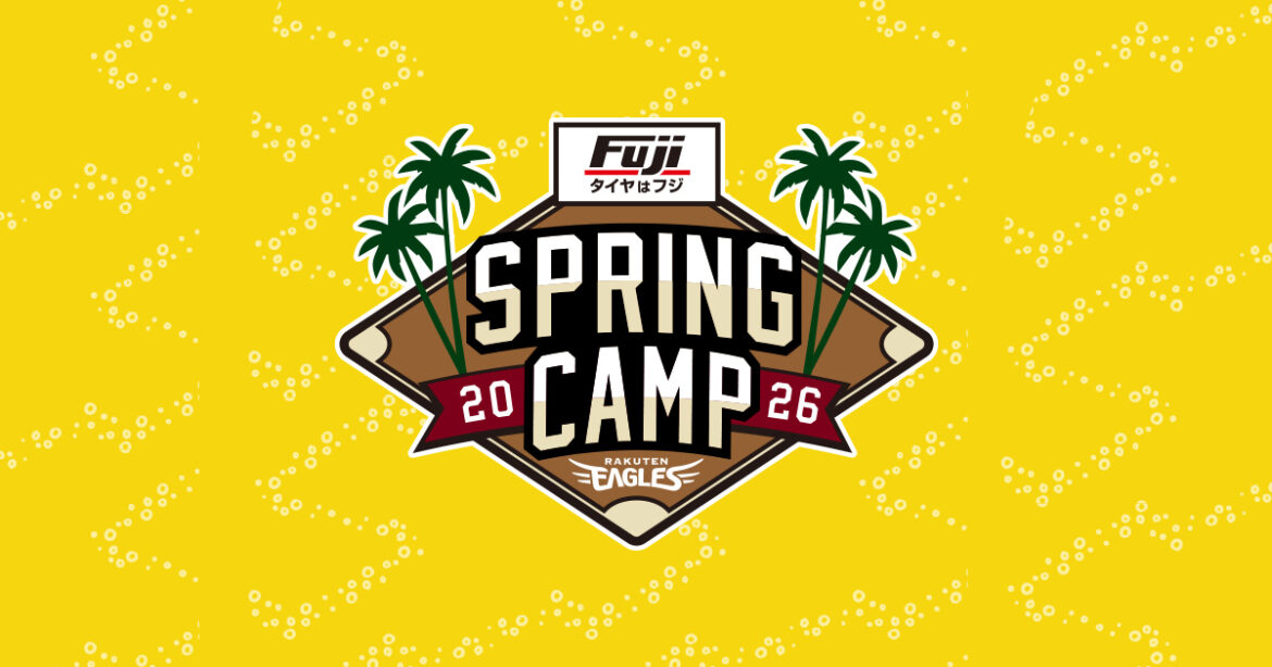 タイヤはフジ スプリングキャンプ 2026 | 東北楽天ゴールデンイーグルス