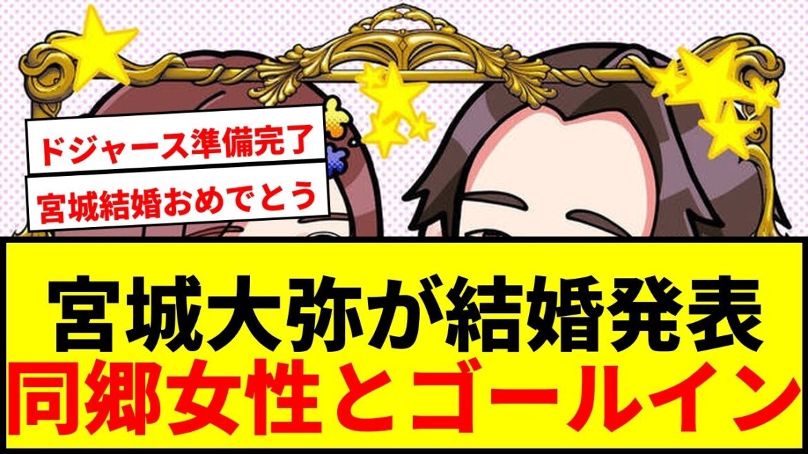 【速報】オリックス宮城大弥が結婚!同郷沖縄出身の一般女性とゴールイン「包んでくれるような人」 【速報】オリックス宮城大弥が結婚!同郷沖縄出身の一般女性とゴールイン「包んでくれるような人」