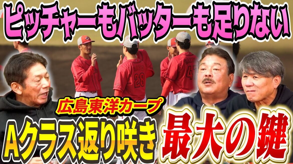 ⑪【Aクラス返り咲きへの道】広島東洋カープの現状はピッチャーもバッターも足りないけど…まだ可能性はある！その最大の鍵とは？【池田親興】【藤本博史】【高橋慶彦】【プロ野球OB】