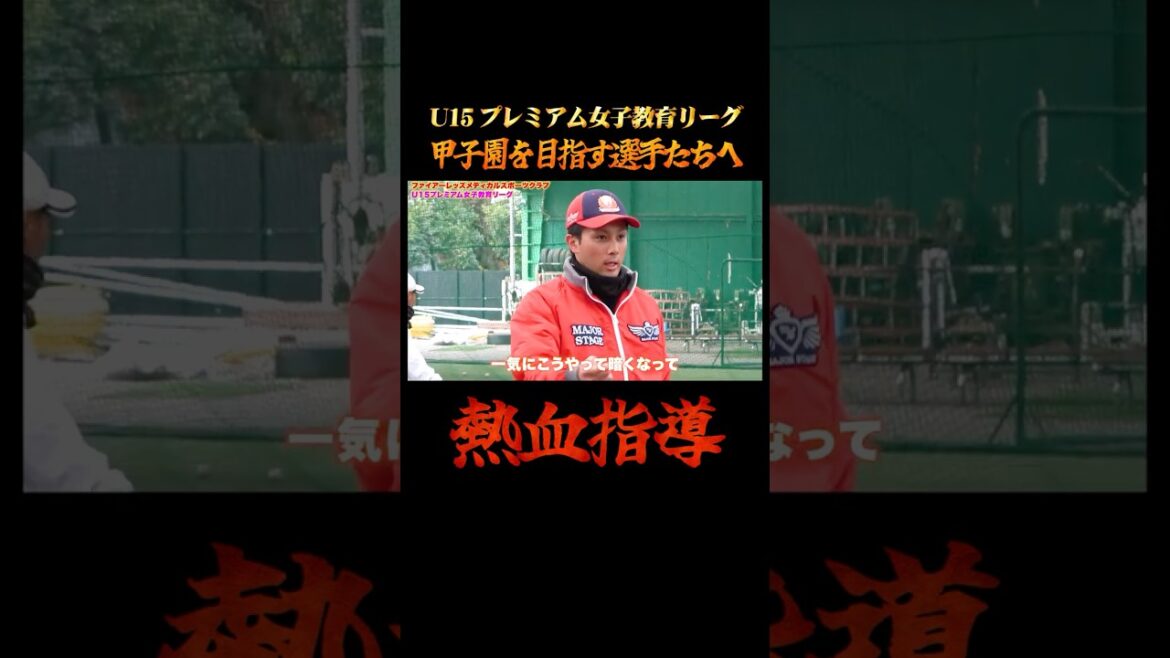 甲子園を目指す野球女子たちへ熱血指導！#shorts