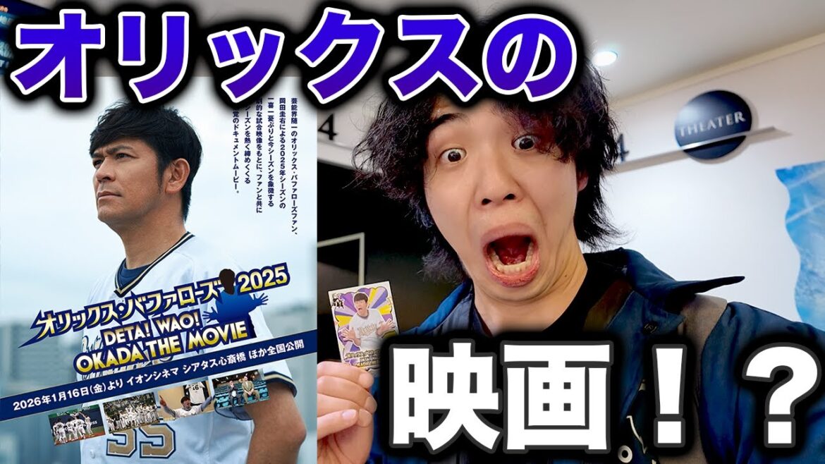 話題のオリックスの映画を観に行ってきた1日【実際どうだった？】