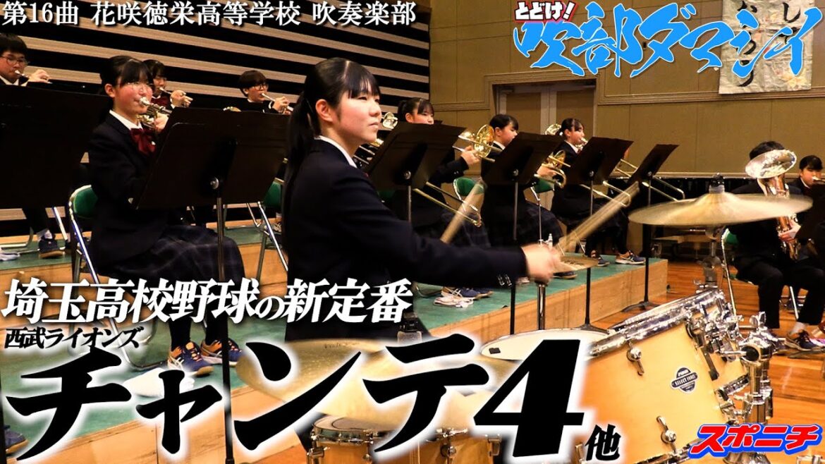 花咲徳栄高等学校吹奏楽部 高校野球応援×埼玉西武ライオンズ とどけ!吹部ダマシイ⑯ チャンステーマ4 サスケ他 花咲徳栄高等学校吹奏楽部 高校野球応援×埼玉西武ライオンズ とどけ!吹部ダマシイ⑯ チャンステーマ4 サスケ他