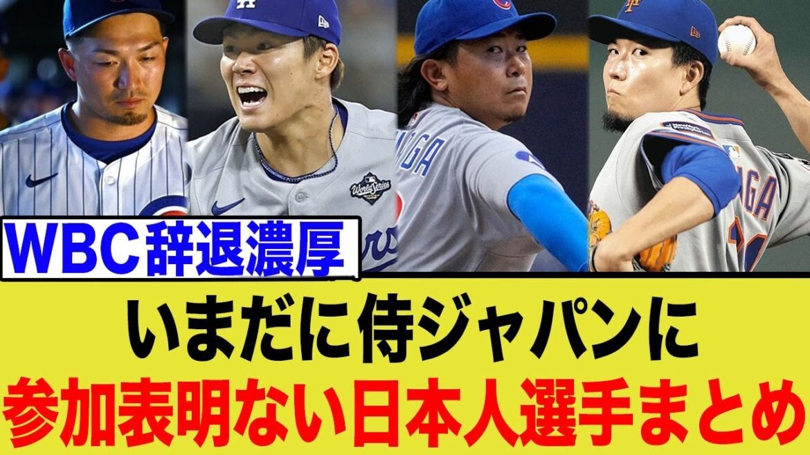 山本由伸・鈴木誠也・村上宗隆ら主要選手がWBCを辞退する「本当の理由」!球団の壁と大谷翔平の重圧 山本由伸・鈴木誠也・村上宗隆ら主要選手がWBCを辞退する「本当の理由」!球団の壁と大谷翔平の重圧