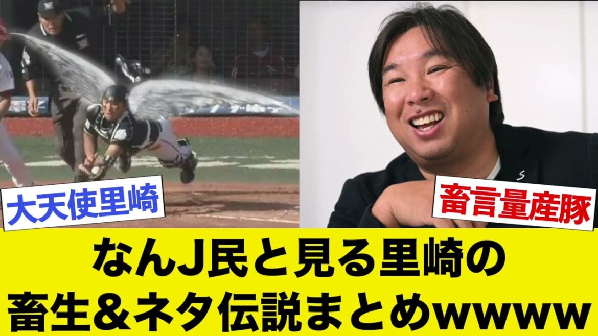 里崎の畜生&ネタ伝説まとめwwww【なんJの天使】