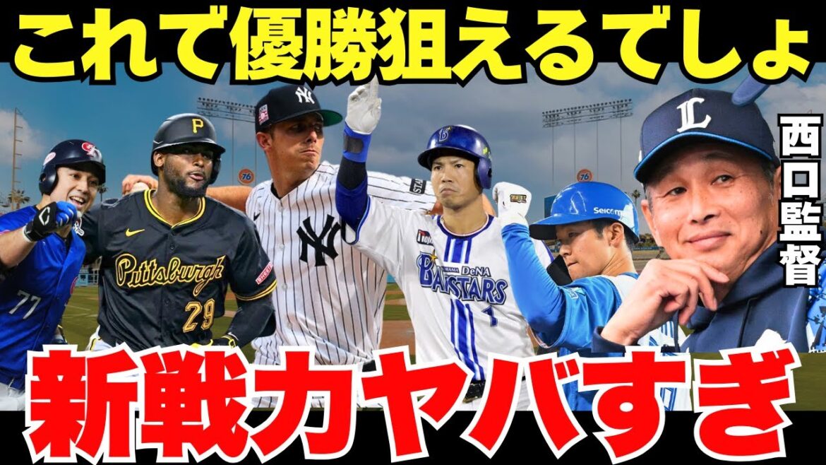 【西武ガチ補強が炸裂!!】外国人助っ人も日本人野手も完璧すぎる補強! 【西武ガチ補強が炸裂!!】外国人助っ人も日本人野手も完璧すぎる補強!