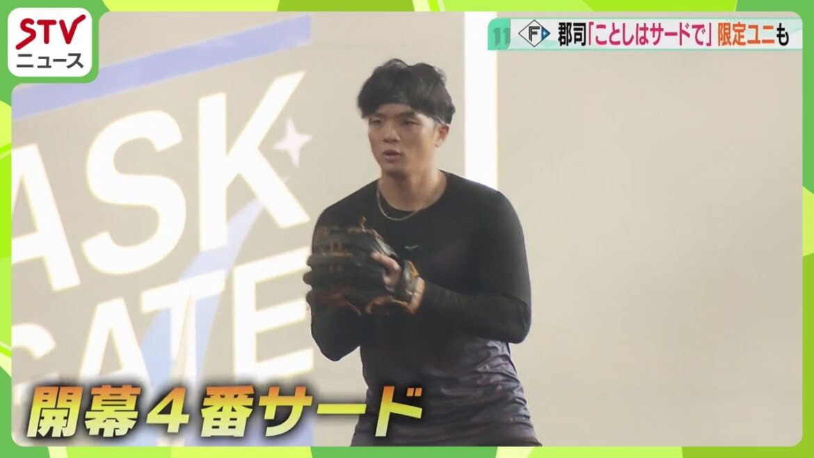 今季から背番号3番!郡司選手「誰よりもエスコンが似合う男に」4番サードへの思い語る ファイターズ 今季から背番号3番!郡司選手「誰よりもエスコンが似合う男に」4番サードへの思い語る ファイターズ