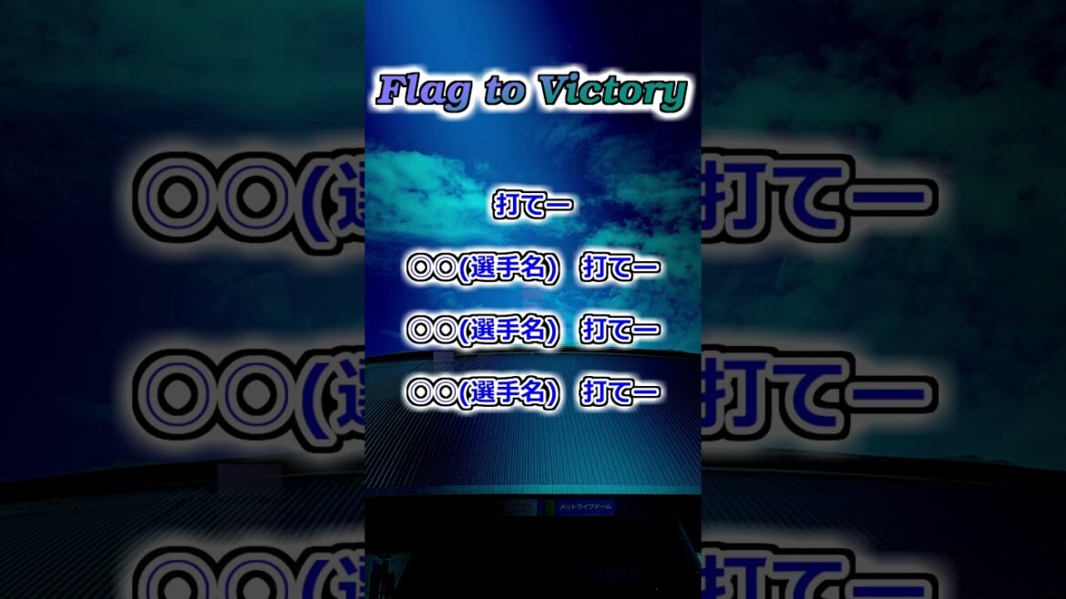 【埼玉西武ライオンズ】 Flag to Victory #shorts #応援歌 #ライオンズ 【埼玉西武ライオンズ】 Flag to Victory #shorts #応援歌 #ライオンズ