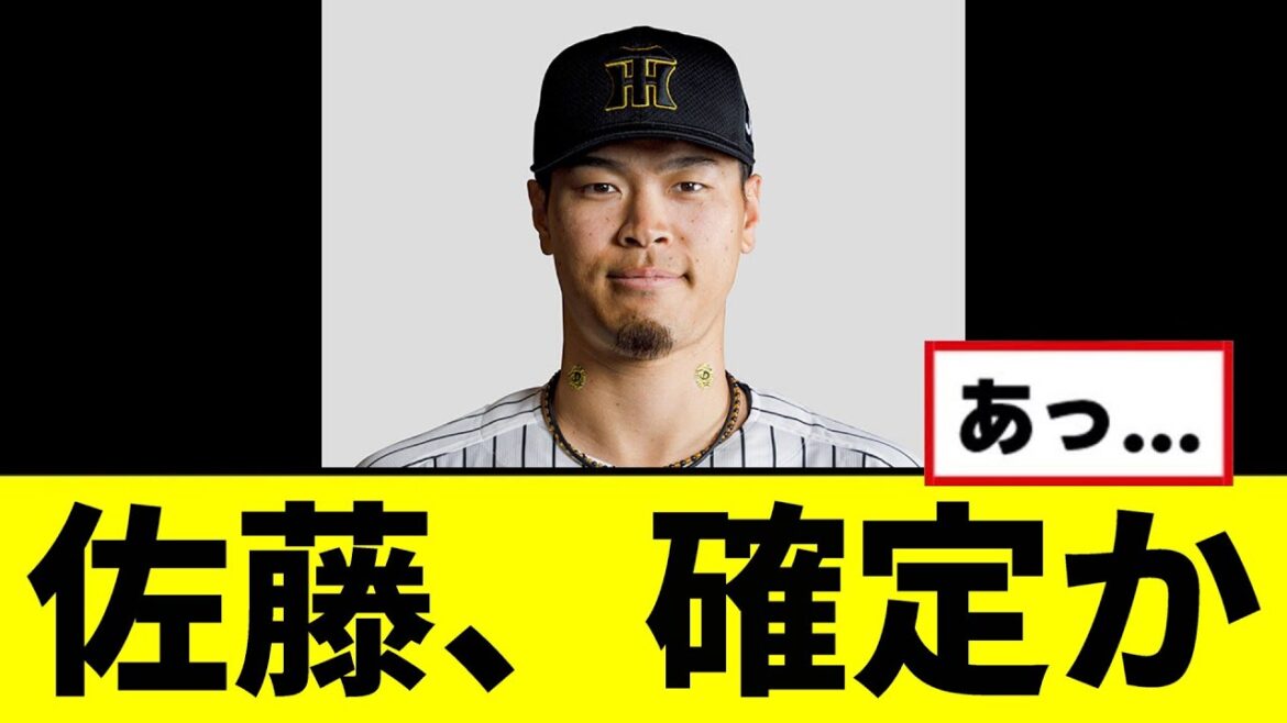 【阪神】メジャー挑戦の佐藤、確定かｗｗｗｗｗ