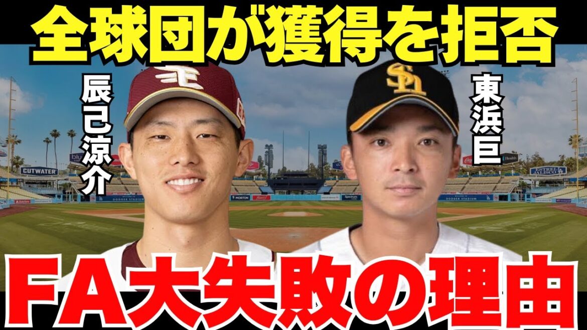 【なぜ他球団は欲しがらなかった？】辰己涼介お東浜巨のFAが失敗に終わった納得の理由