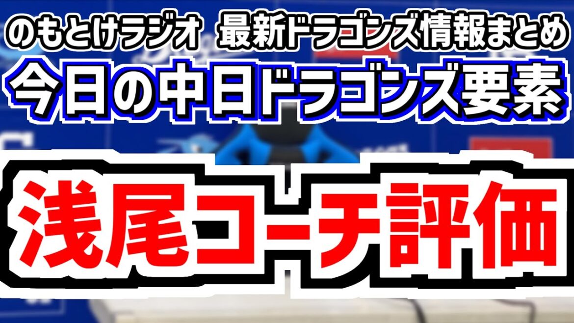 1月19日(月) のもとけラジオ/今日の中日ドラゴンズ要素 浅尾拓也コーチの投手評価は?大野雄大 根尾昂 金丸 高橋宏斗 勝野 橋本ら、中日2軍新球場移転先どうなる?候補地、自主トレ 三浦 細川ら 1月19日(月) のもとけラジオ/今日の中日ドラゴンズ要素 浅尾拓也コーチの投手評価は?大野雄大 根尾昂 金丸 高橋宏斗 勝野 橋本ら、中日2軍新球場移転先どうなる?候補地、自主トレ 三浦 細川ら