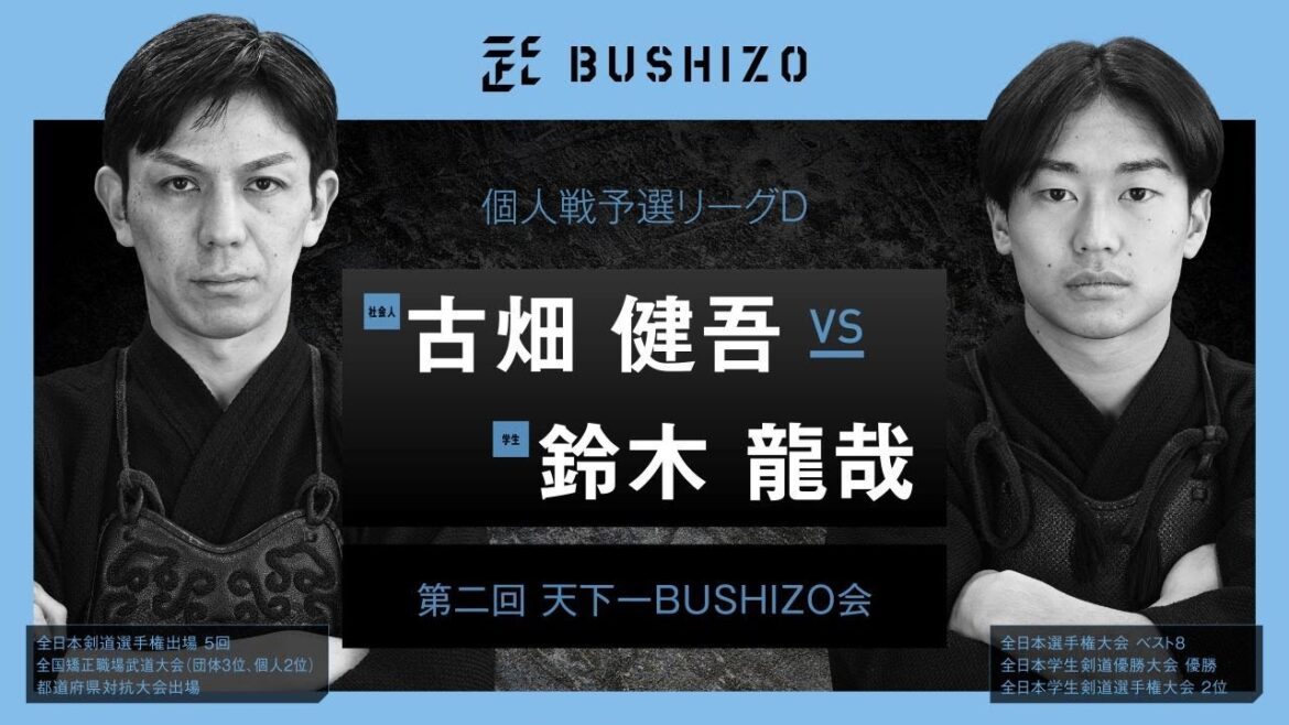 #10【第2回天下一BUSHIZO会】個人戦 予選リーグD 古畑 健吾vs鈴木 龍哉 #10【第2回天下一BUSHIZO会】個人戦 予選リーグD 古畑 健吾vs鈴木 龍哉