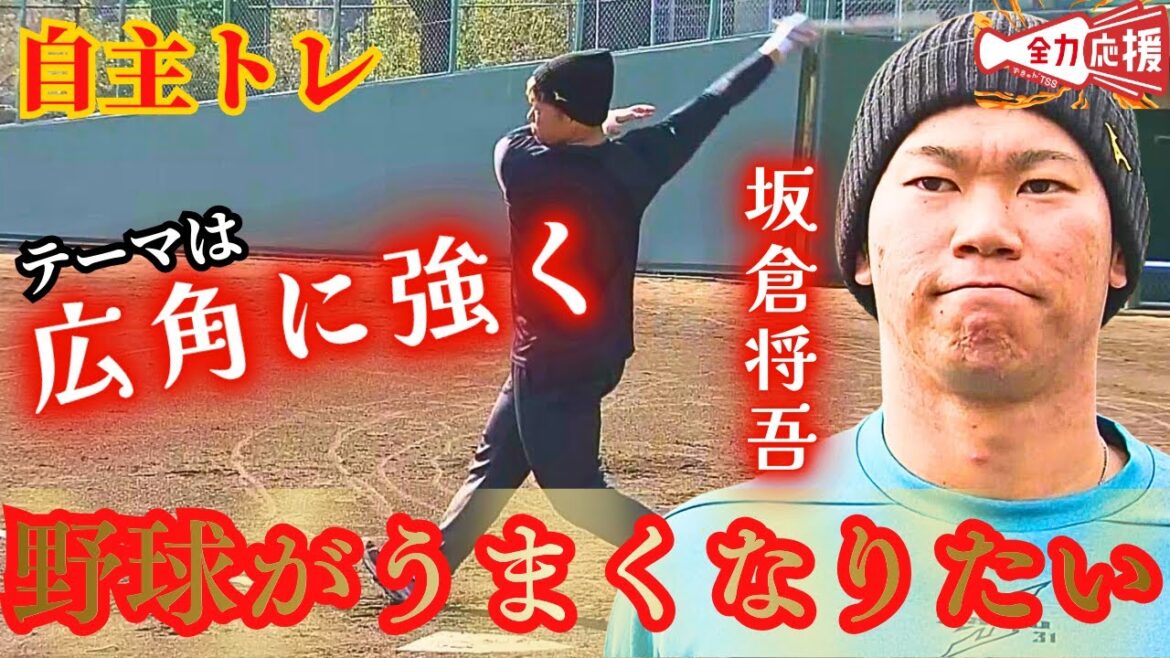 【自主トレ】坂倉将吾🔥『野球がうまくなりたい』来季再起へ打撃のテーマは「広角に強く!」【球団認定】カープ全力応援チャンネル 【自主トレ】坂倉将吾🔥『野球がうまくなりたい』来季再起へ打撃のテーマは「広角に強く!」【球団認定】カープ全力応援チャンネル