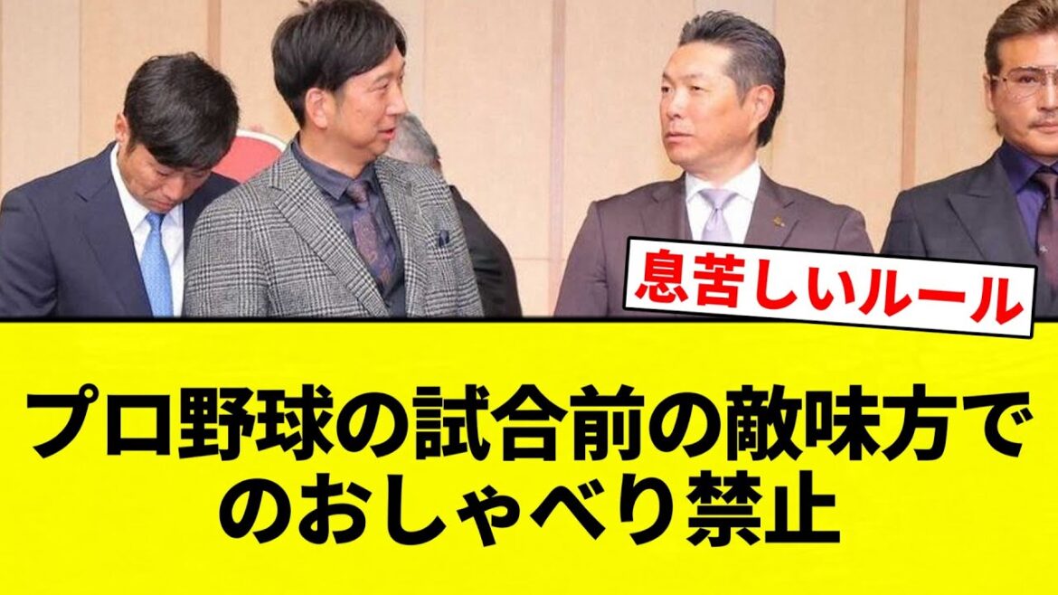 【禁止してんねん！】プロ野球の試合前の敵味方でのおしゃべり禁止【プロ野球反応集】【2chスレ】【なんG】