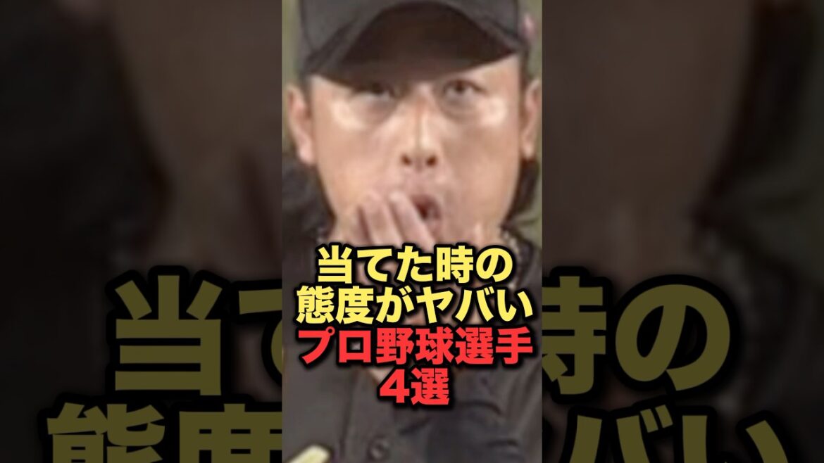 当てた時の態度がヤバいプロ野球選手4選#プロ野球#千葉ロッテマリーンズ ##阪神タイガース　#読売ジャイアンツ
