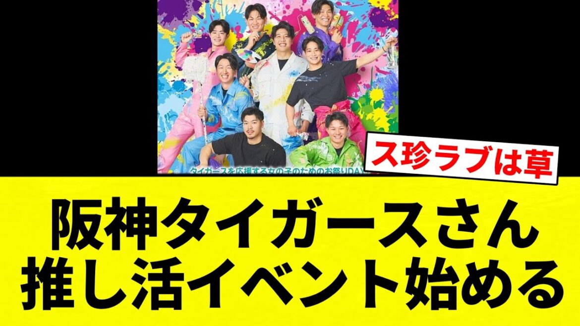【ス珍ラブ】阪神タイガースさん 推し活イベント始める【プロ野球反応集】【2chスレ】【なんG】 【ス珍ラブ】阪神タイガースさん 推し活イベント始める【プロ野球反応集】【2chスレ】【なんG】
