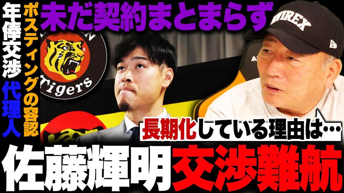 【阪神】佐藤輝明の契約更改が難航…フロントと裏で何が?今オフポスティングは実現するのか…年俸調停を経験した高木豊がサトテルの契約交渉で起きていることを解説!! 【阪神】佐藤輝明の契約更改が難航…フロントと裏で何が?今オフポスティングは実現するのか…年俸調停を経験した高木豊がサトテルの契約交渉で起きていることを解説!!