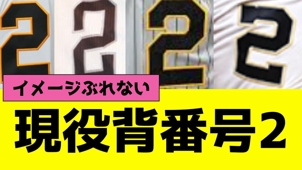 プロ野球12球団別の背番号2、全員言えたら優勝【2026年】