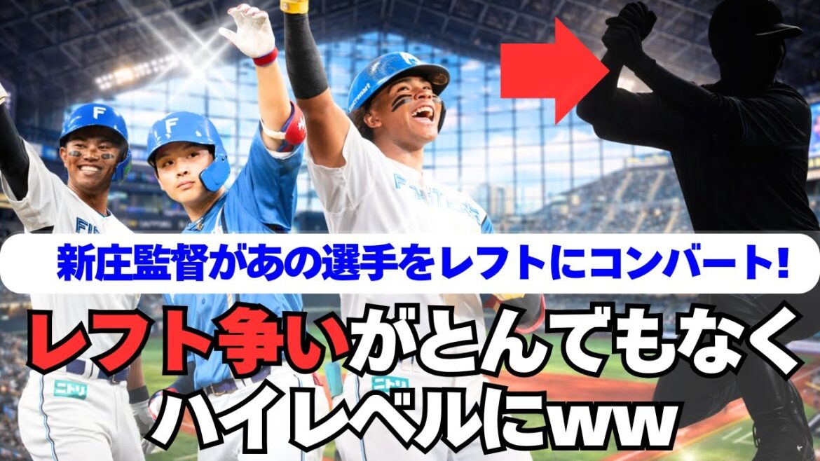 【日本ハム】内野からあの選手も参入！レフト争いが激しすぎるｗ