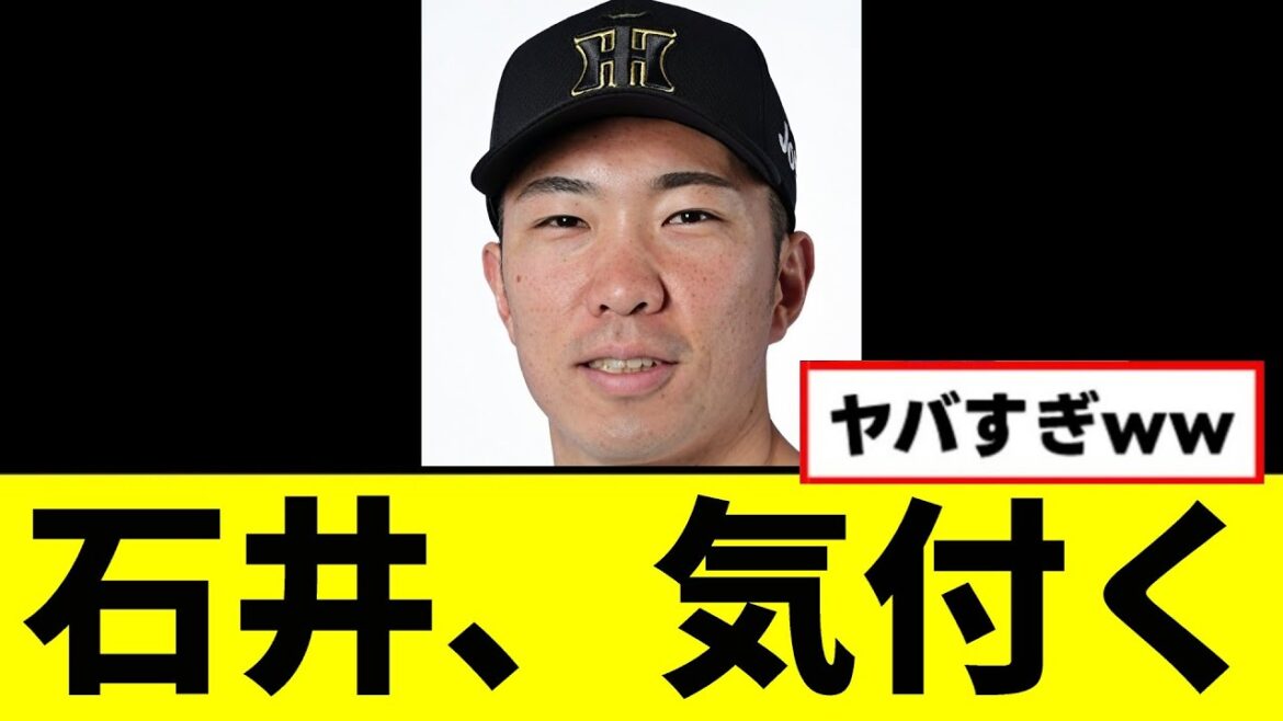 【阪神】石井大智、ヤバい事に気付いてしまうｗｗｗｗｗ