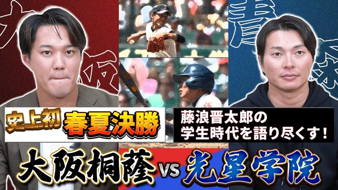 高校進学は●●高校とめちゃくちゃ悩んだ… 春夏桐蔭が勝ったのは意識の違い! 阪神に入団が決まったときの率直な思いとは!?【ゲスト:藤浪晋太郎さん その2】 高校進学は●●高校とめちゃくちゃ悩んだ... 春夏桐蔭が勝ったのは意識の違い! 阪神に入団が決まったときの率直な思いとは!?【ゲスト:藤浪晋太郎さん その2】