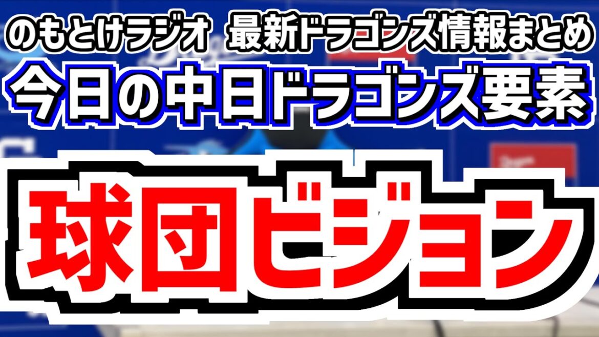 1月20日(火)　のもとけラジオ/今日の中日ドラゴンズ要素　中日の球団ビジョン 荒木雅博球団本部長補佐の仕事、井上監督が根尾昂 石川昂弥の1,2軍振り分けについて語る 監督会議、金丸 今永 自主トレ