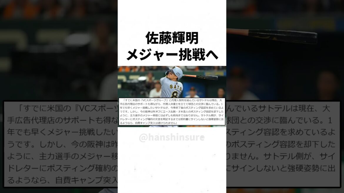 【阪神】佐藤輝明、メジャー挑戦へｗｗｗｗｗ #shorts