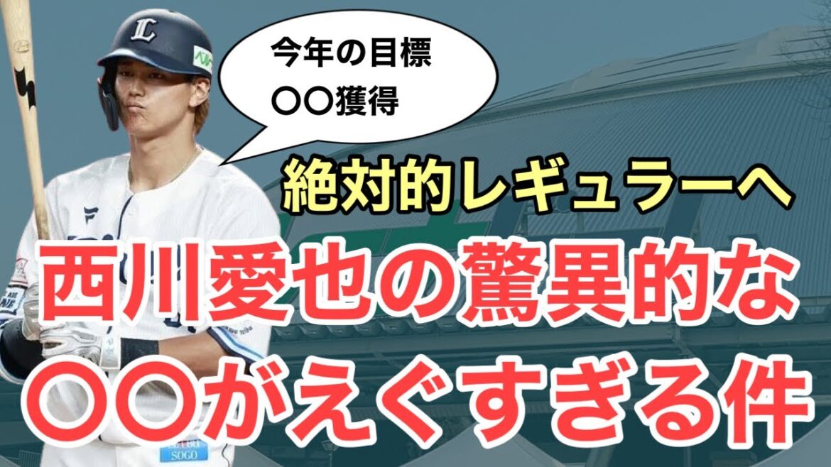 【西武】西川愛也の〇〇が1000%アップでエグすぎる件