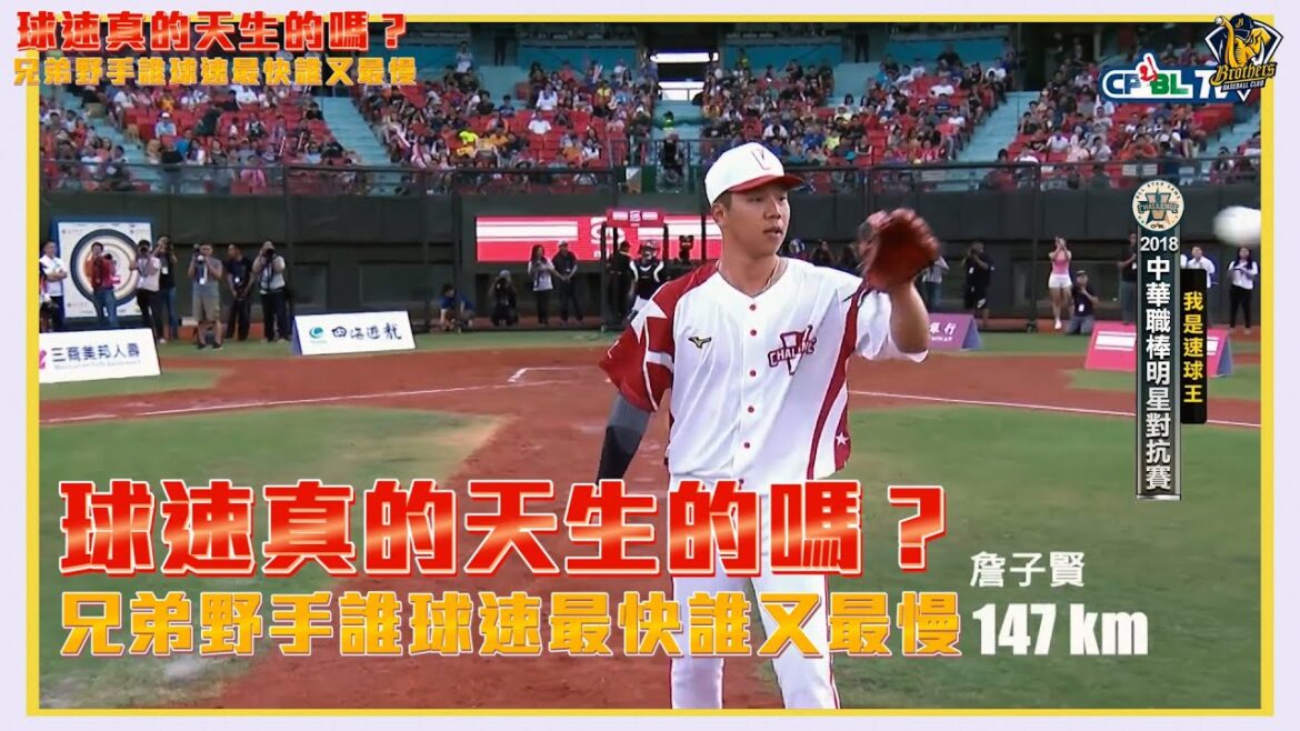 【2025】球速真的天生嗎?兄弟野手群,誰的球速最快?誰的又最慢呢?Feat.野手們。CTBC Brothers 中信兄弟 【2025】球速真的天生嗎?兄弟野手群,誰的球速最快?誰的又最慢呢?Feat.野手們。CTBC Brothers 中信兄弟