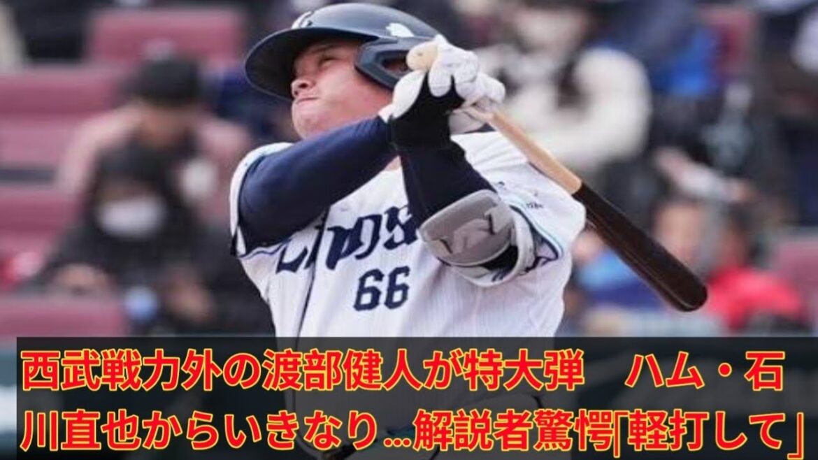 西武戦力外の渡部健人が特大弾 ハム・石川直也からいきなり…解説者驚愕「軽打して」 西武戦力外の渡部健人が特大弾 ハム・石川直也からいきなり…解説者驚愕「軽打して」