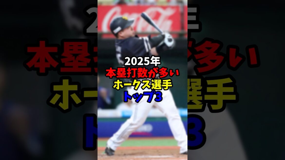 2025年本塁打数が多いホークス選手トップ3【福岡ソフトバンクホークス】 2025年本塁打数が多いホークス選手トップ3【福岡ソフトバンクホークス】