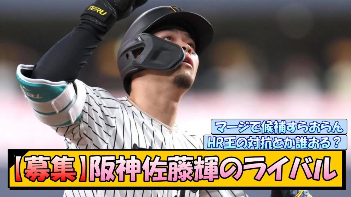 【募集】阪神・佐藤輝のライバル