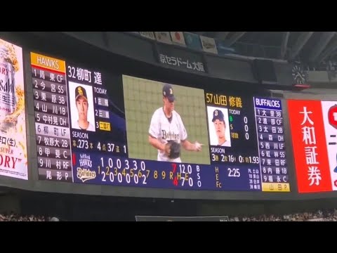 20240923 山田修義 登板時の登場曲【「BLING BLING」/iKON】 7回表 オリックス・バファローズ@京セラドーム大阪・レフト外野下段 20240923 山田修義 登板時の登場曲【「BLING BLING」/iKON】 7回表 オリックス・バファローズ@京セラドーム大阪・レフト外野下段