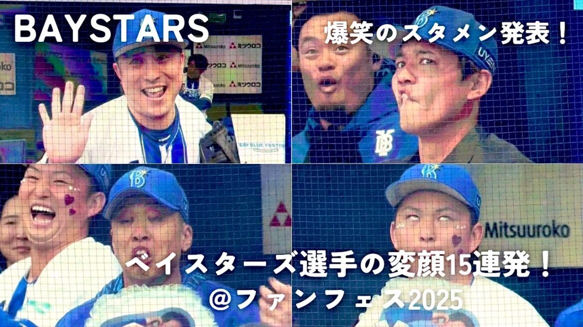 【ファンフェス2025】ベイスターズ選手の変顔15連発！爆笑のスタメン発表！ @BAY BLUE FESTIVAL 2025