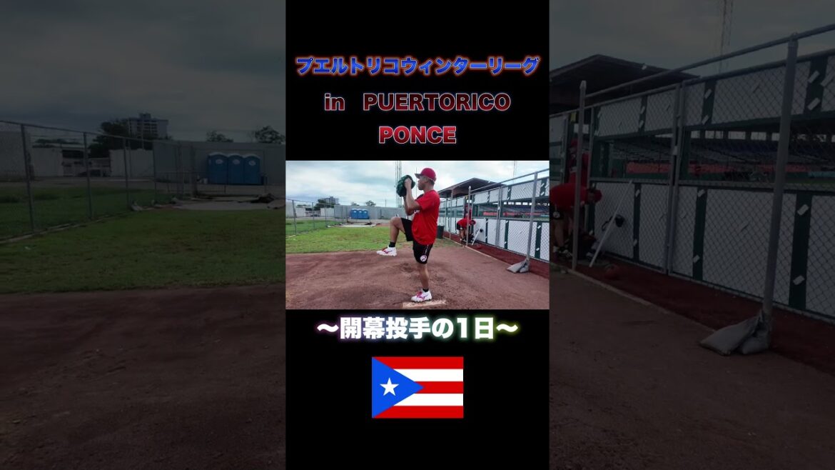 【プエルトリコ】人生初の開幕投手に向けての準備 #プロ野球 【プエルトリコ】人生初の開幕投手に向けての準備 #プロ野球