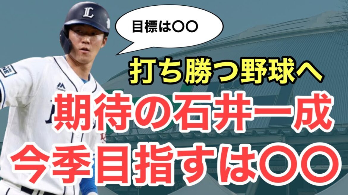 【西武】期待の新戦力・石井一成！打ち勝つ野球のキーマンが目指すのは？