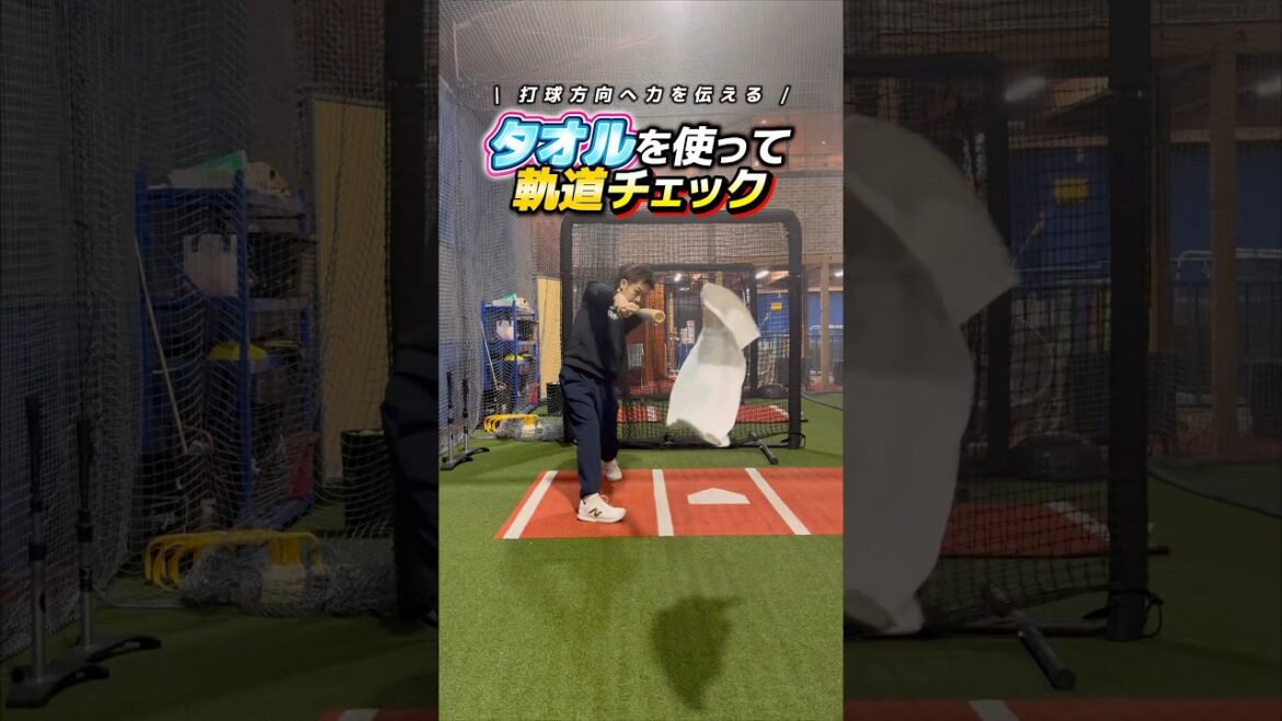 タオルを使って軌道チェック　#野球 #バッティング