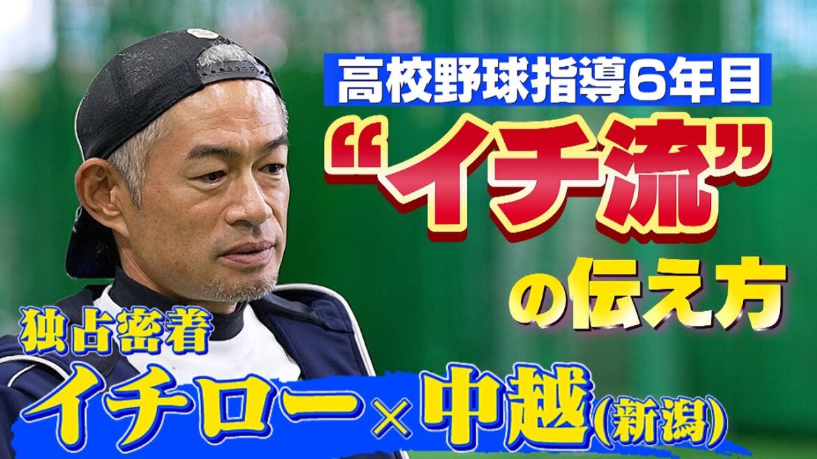 【独占密着イチロー】プレーと言葉で伝える“イチ流”の高校野球指導 「両方できてなんぼ」 【独占密着イチロー】プレーと言葉で伝える“イチ流”の高校野球指導 「両方できてなんぼ」