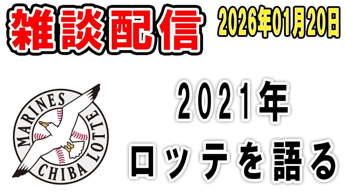 【雑談ライブ】ロッテファン集合（あれから５年…優勝マジック３まで迫った2021年について語ろう）【2026年1月20日】