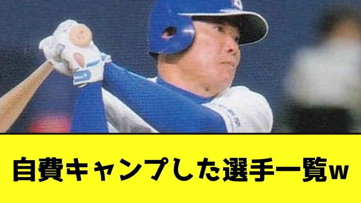 自費キャンプ突入した選手一覧wwwwwwwww【なんJ反応】