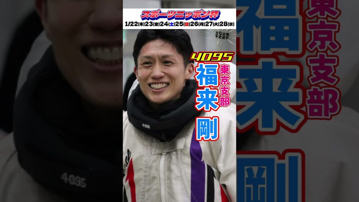 スポーツニッポン杯 開催告知(1/22～1/28) #柳沢一 #福来剛 #吉田凌太朗 #板橋侑我 #ボートレース大村 #ボートレース