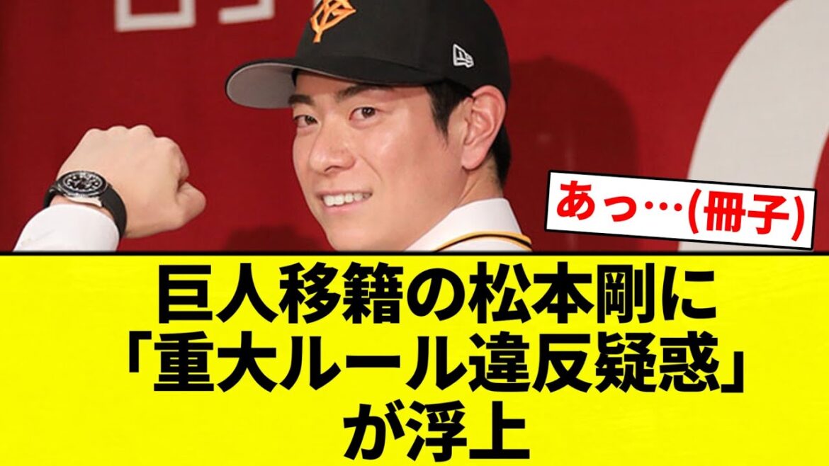 【なにやってんねん！】巨人移籍の松本剛に「重大ルール違反疑惑」が浮上【プロ野球反応集】【2chスレ】【なんG】