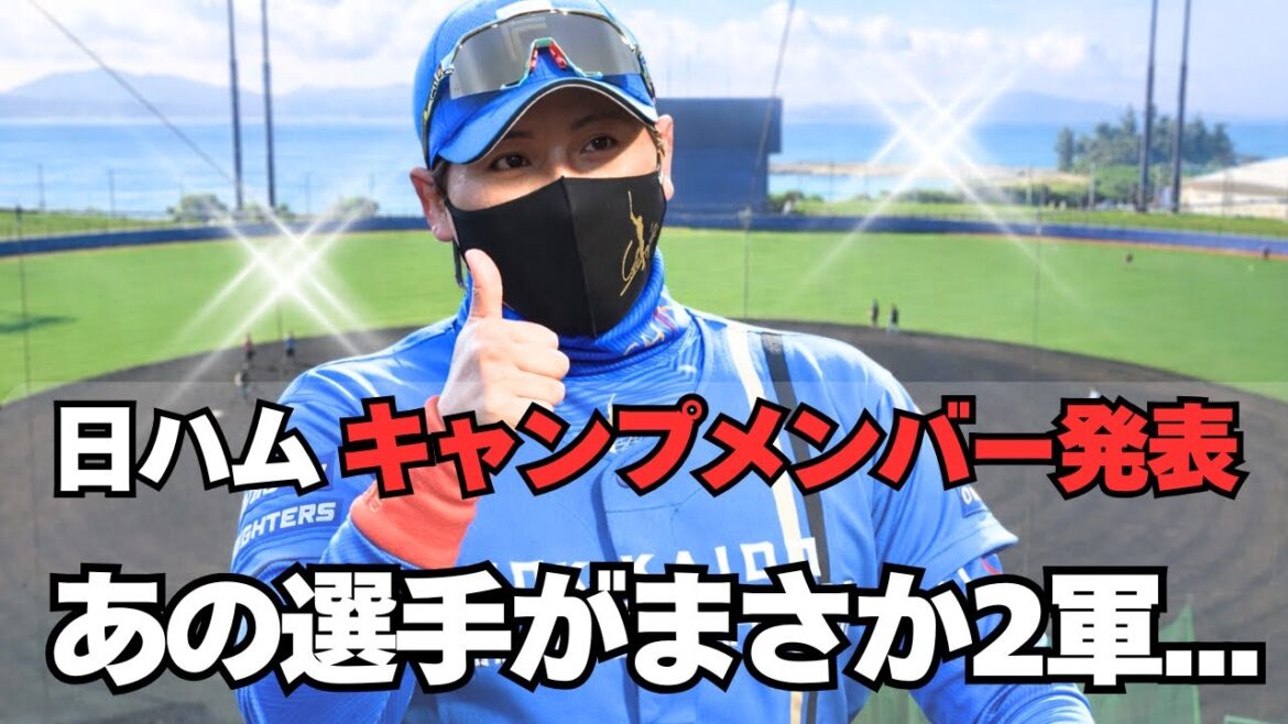 【日本ハム】キャンプの1軍メンバー発表！驚きの選手が漏れる