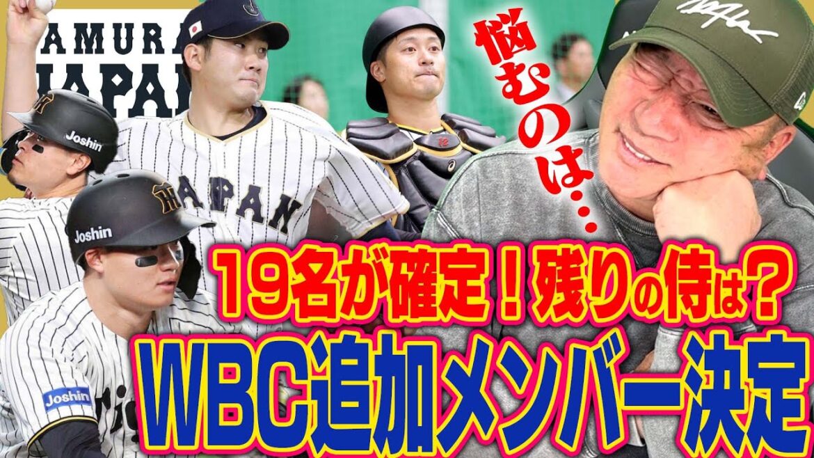 【WBC】井端ジャパン19名が決定！菅野&佐藤&森下がWBC入りが内定！残りの侍は誰になるのか？高木の考察を語ります！