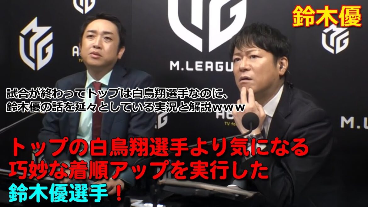 【鈴木優】トップの白鳥翔選手より気になる巧妙な着順アップを実行した鈴木優選手！【Mリーグ/麻雀】