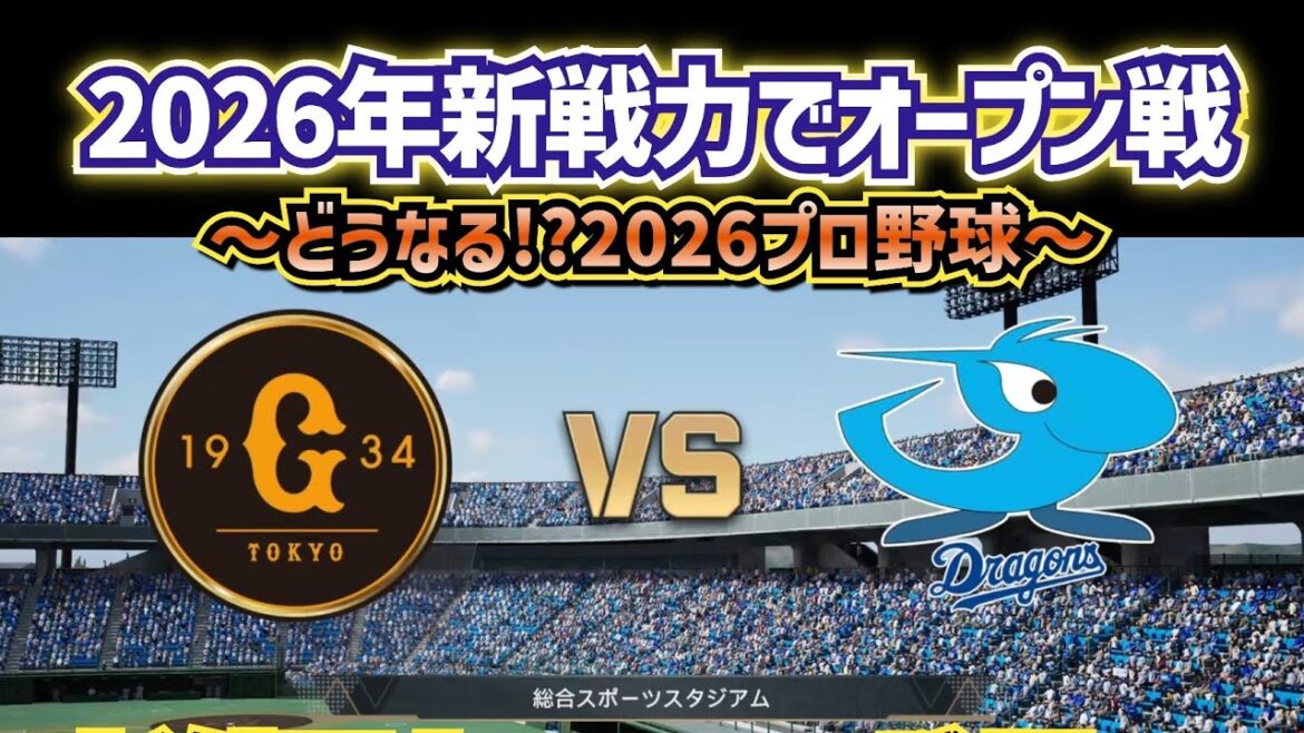 【どうなる!?2026プロ野球】新戦力で巨人vs中日オープン戦‼～期待の育成選手も登場～