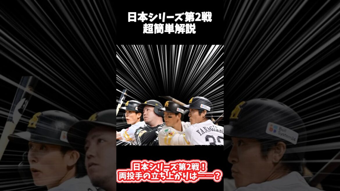 日本シリーズ第2戦を超簡単解説【福岡ソフトバンクホークスvs阪神タイガース】