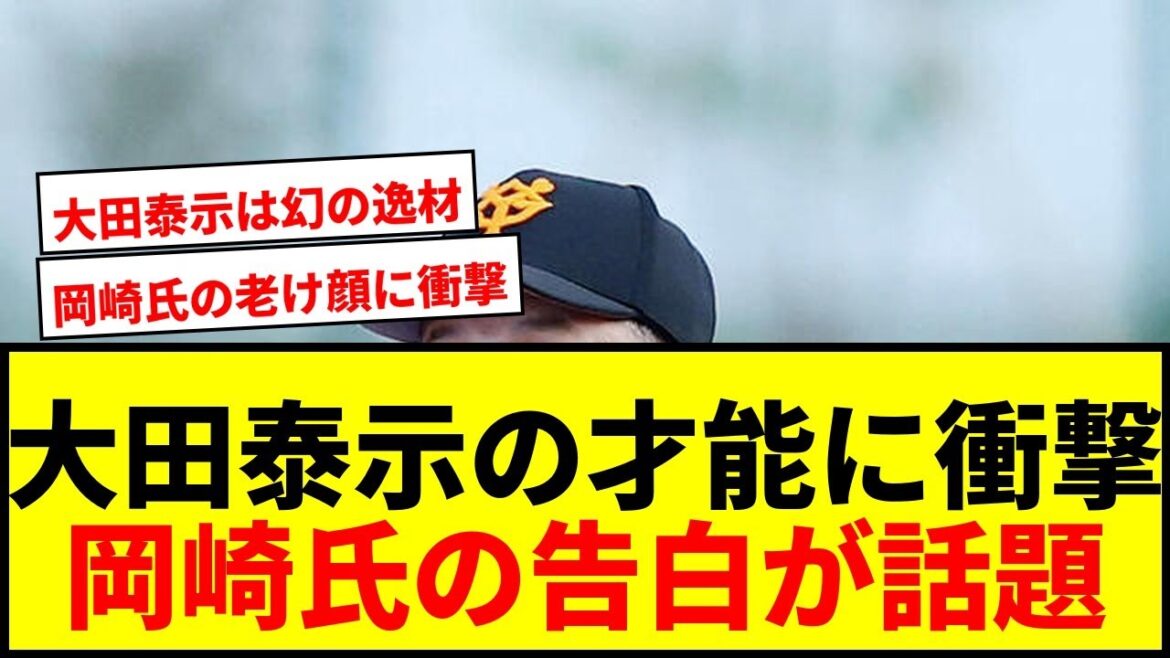 【衝撃】元巨人岡崎郁氏が大田泰示のプロ1年目を告白「坂本勇人よりすごい選手に」 【衝撃】元巨人岡崎郁氏が大田泰示のプロ1年目を告白「坂本勇人よりすごい選手に」