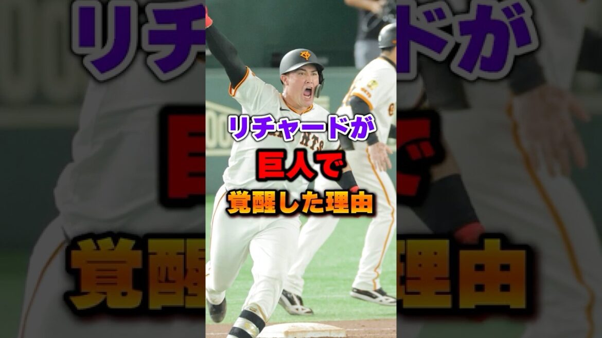 リチャードが巨人で覚醒した理由