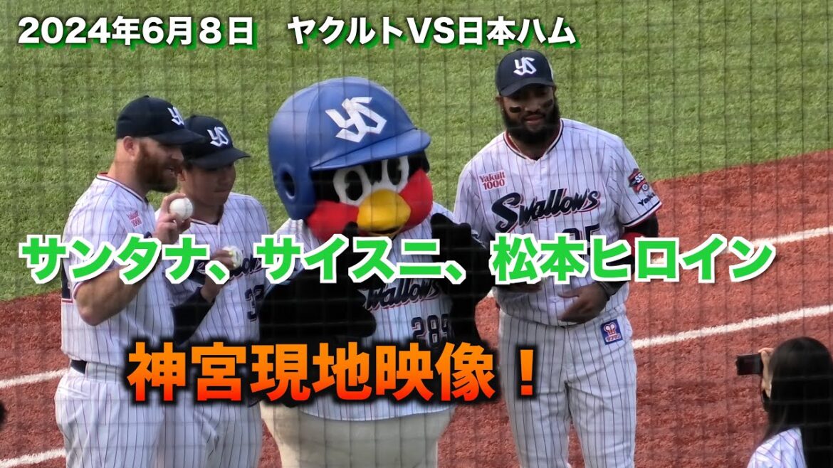 サンタナ、サイスニ、松本ヒロインを現地映像で！〜2024年交流戦　ヤクルトVS日本ハム